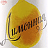 Настойка «Лимонная»